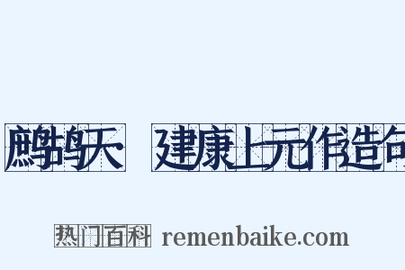 鹧鸪天·建康上元作造句是什么意思的图片